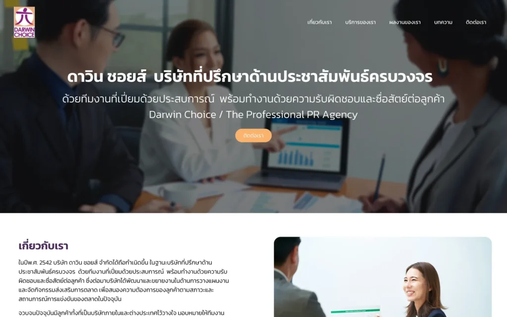 หน้าแรกเว็บไซต์ Darwin Choice