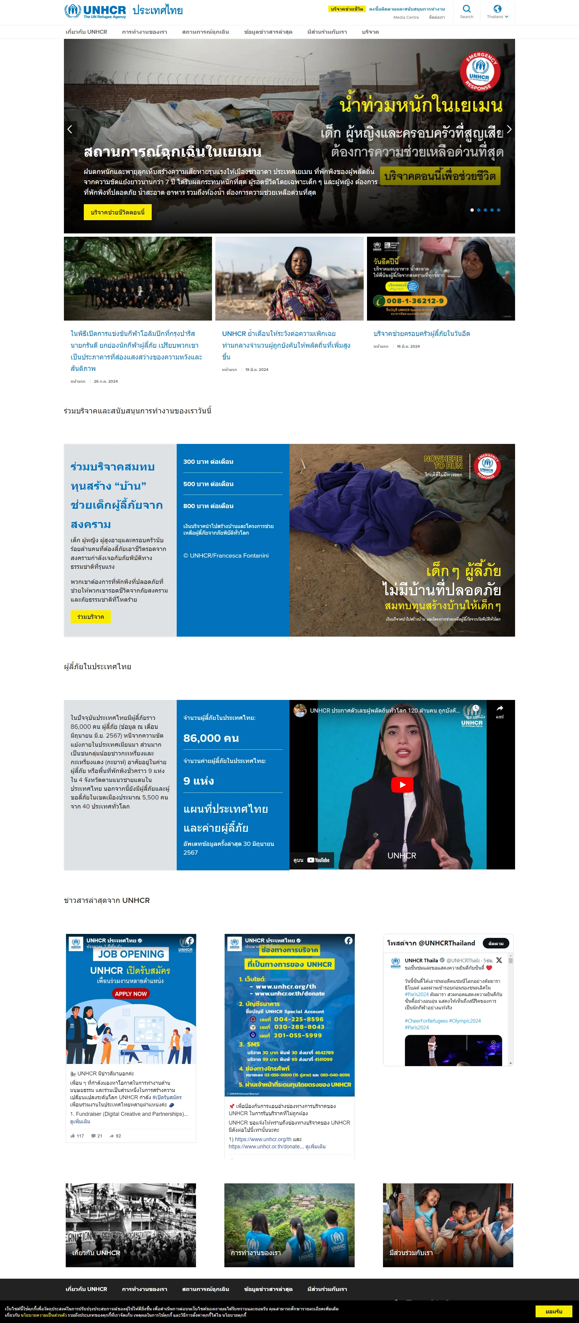 หน้าเว็บไซต์ UNHCR ประเทศไทย บนคอมพิวเตอร์ (ทั้งหน้า)